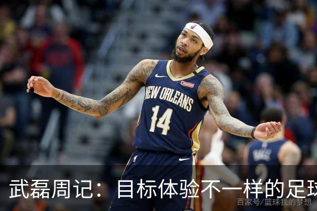 武磊周记：目标体验不一样的足球 这是追寻的意义