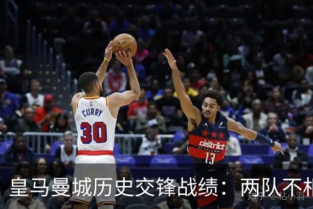 皇马曼城历史交锋战绩：两队不相上下 进球数都一样