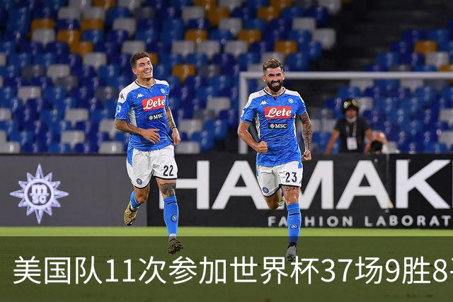 美国队11次参加世界杯37场9胜8平20负 近4场3负且当前主场2战全败
