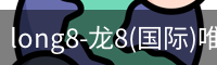 long8官网